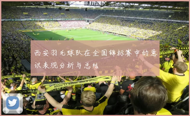 西安羽毛球队在全国锦标赛中的意识表现分析与总结