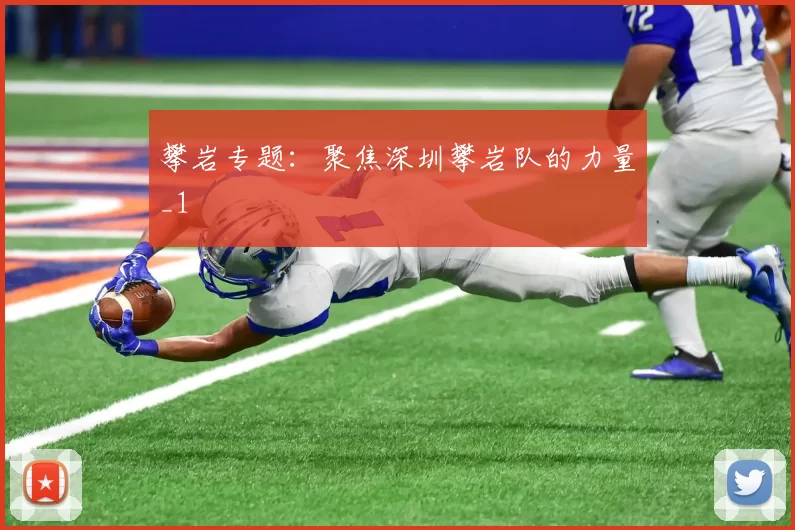 攀岩专题：聚焦深圳攀岩队的力量_1