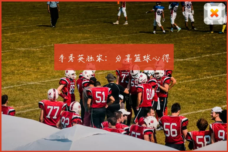 李秀英独家：分享篮球心得