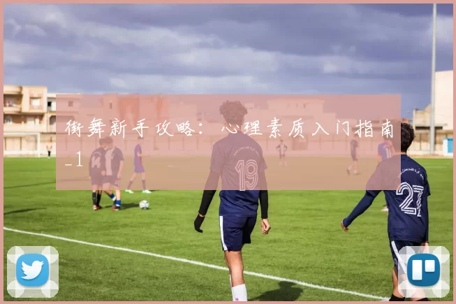 街舞新手攻略：心理素质入门指南_1