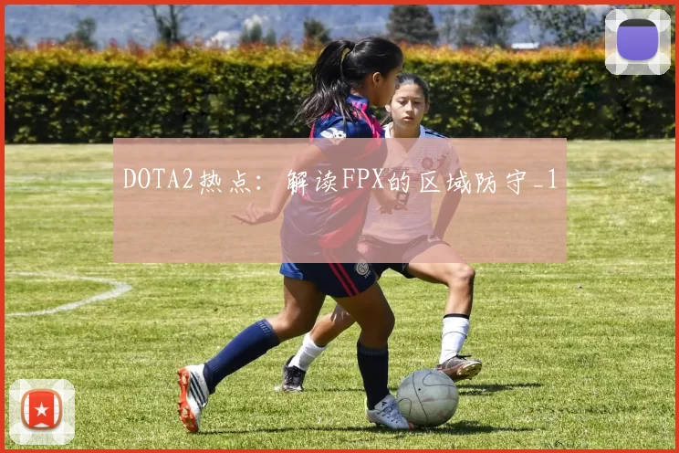 DOTA2热点：解读FPX的区域防守_1