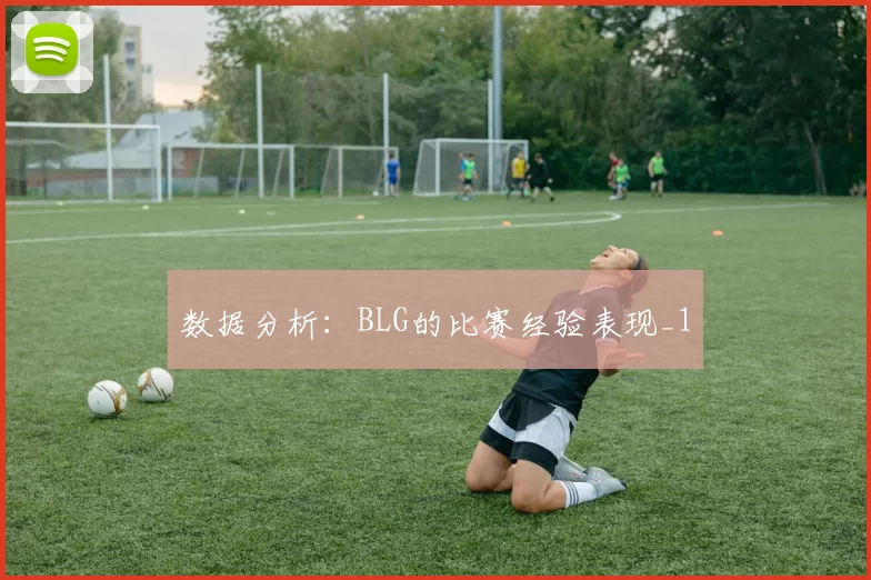 数据分析：BLG的比赛经验表现_1