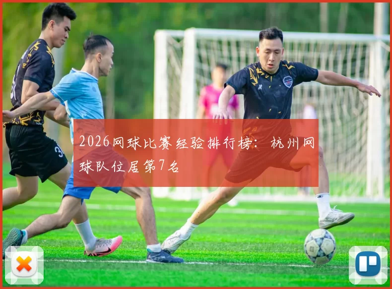 2026网球比赛经验排行榜：杭州网球队位居第7名