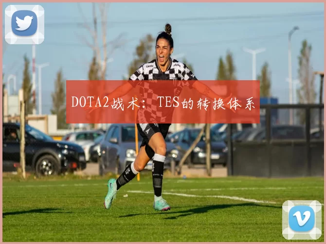 DOTA2战术：TES的转换体系