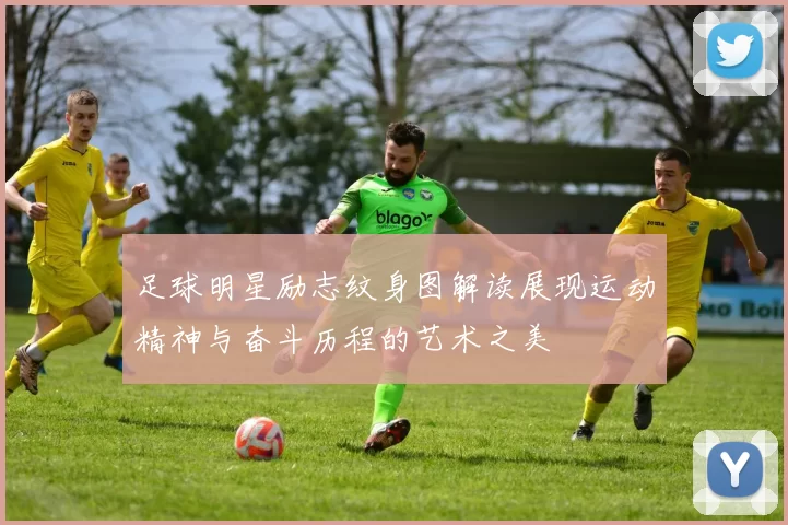 足球明星励志纹身图解读展现运动精神与奋斗历程的艺术之美