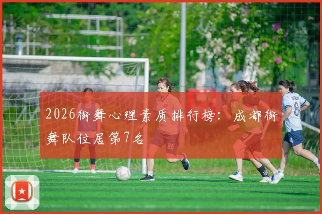 2026街舞心理素质排行榜：成都街舞队位居第7名