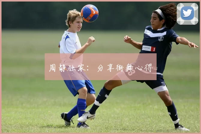 周静独家：分享街舞心得